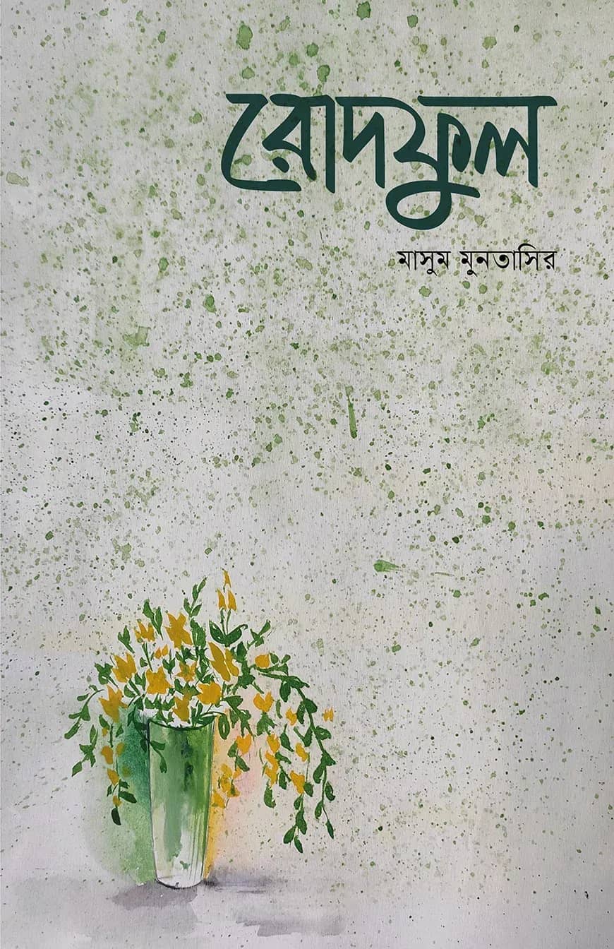 রোদফুল