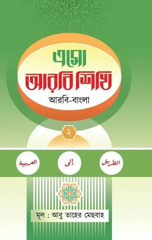 এসো আরবি শিখি (দ্বিতীয় খন্ড)