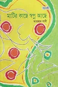 মাটির কাছে স্বপ্ন আছে