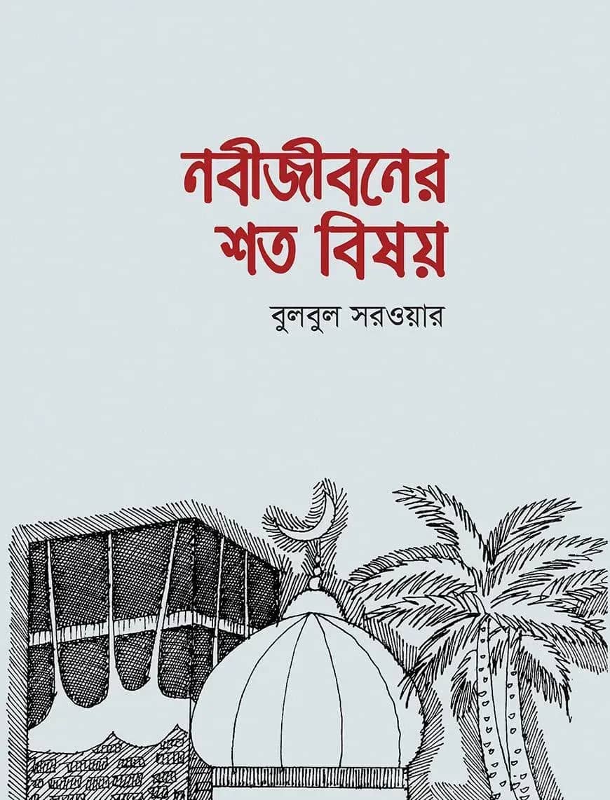 নবীজীবনের শত বিষয়