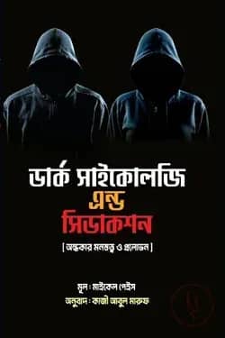 ডার্ক সাইকোলজি এন্ড সিডাকশন