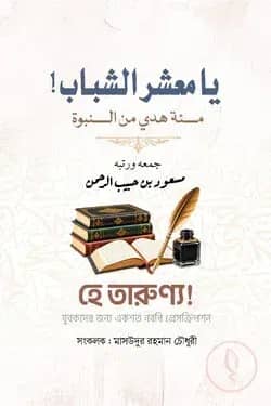 হে তারুণ্য! যুবকদের জন্য একশত নববি প্রেসক্রিপশন