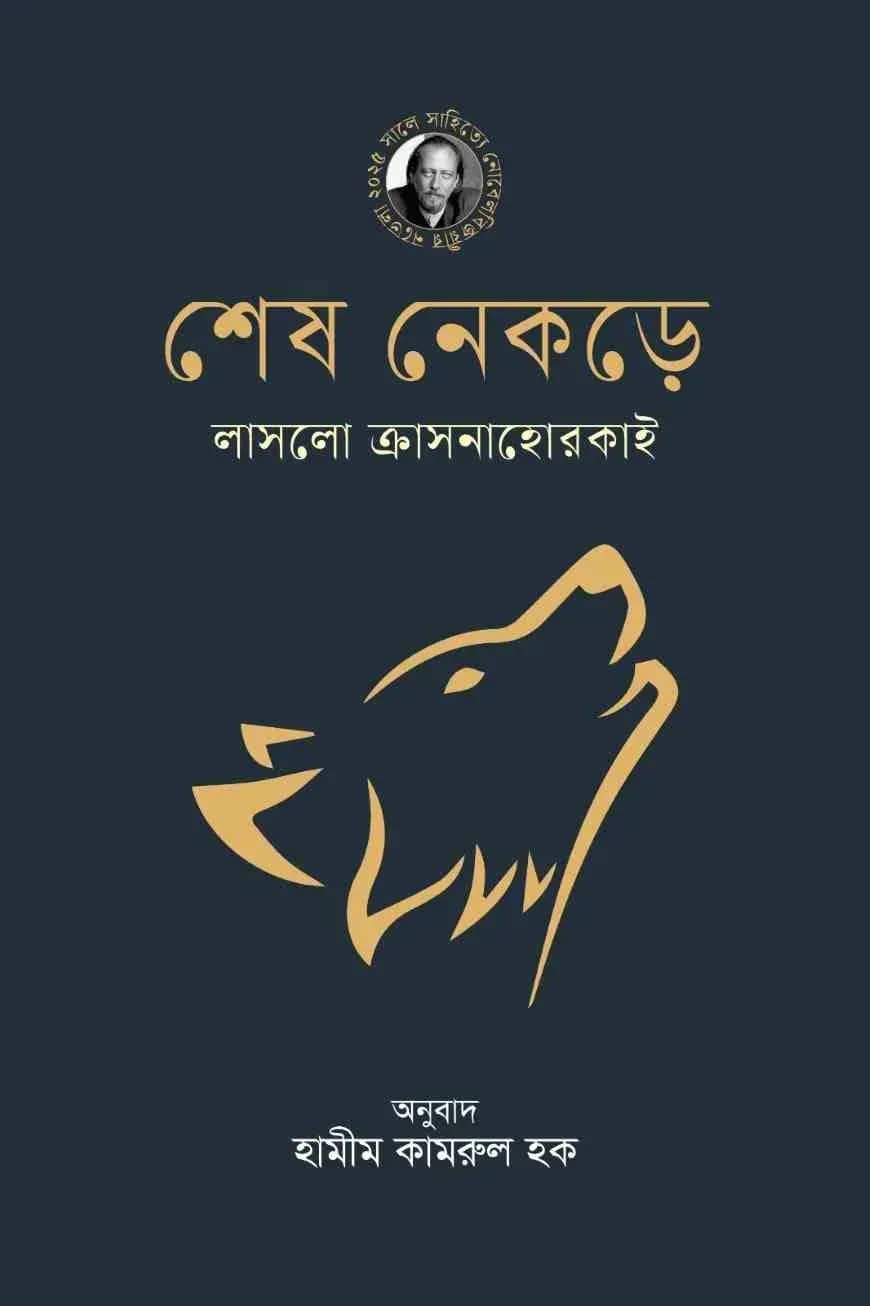 শেষ নেকড়ে