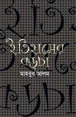 ইতিহাসের কড়চা