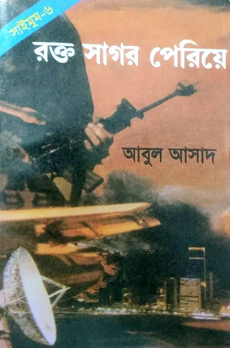 সাইমুম সিরিজ ৬ : রক্ত সাগর পেরিয়ে