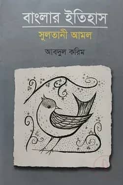 বাংলার ইতিহাস : সুলতানী আমল