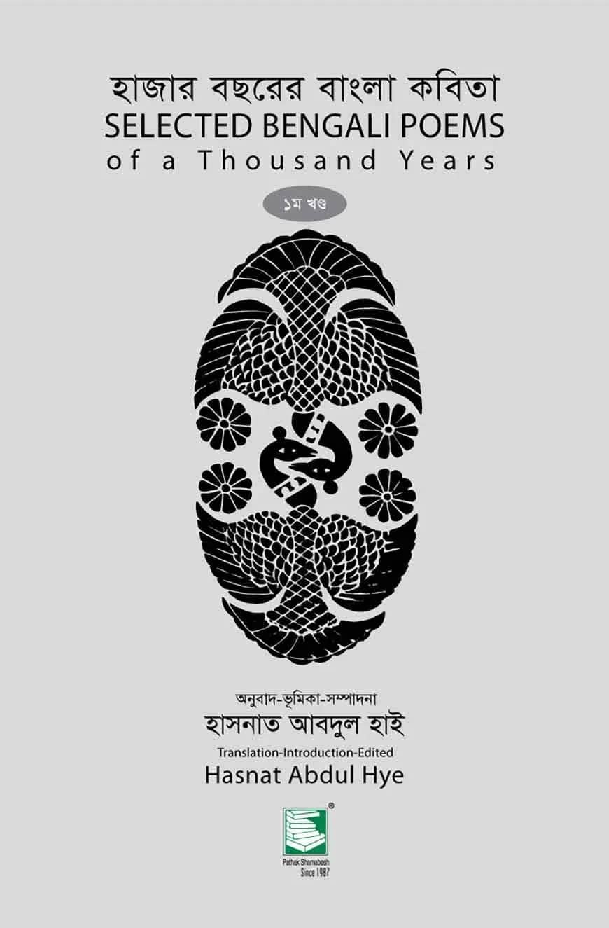 হাজার বছরের বাংলা কবিতা