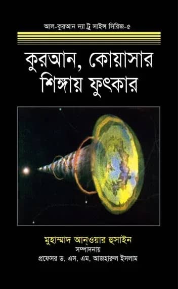 কুরআন, কোয়াসার শিঙ্গায় ফুৎকার