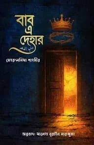 বাব এ দেহার