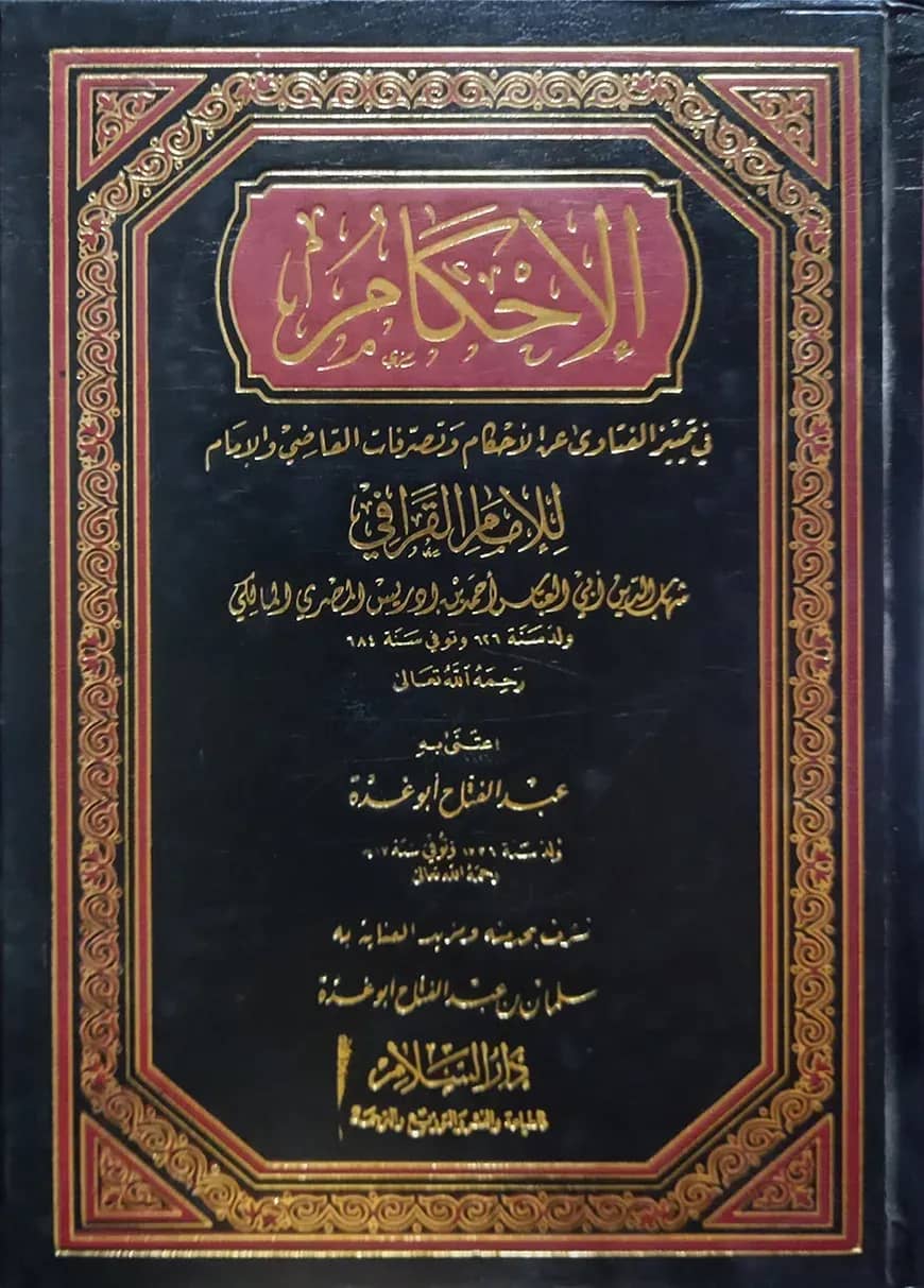 (الإحكام في تمييز الفتاوى عن الأحكام وتصرفات القاضي) আল আহকাম ফি তামীজিল ফাতাওয়া - ভলি: ১ খন্ড