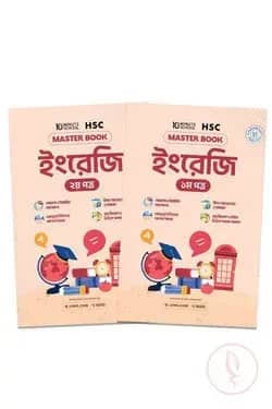 এইচএসসি ইংরেজি প্রথম ও দ্বিতীয় পত্র মাস্টারবুক (২০২৭)