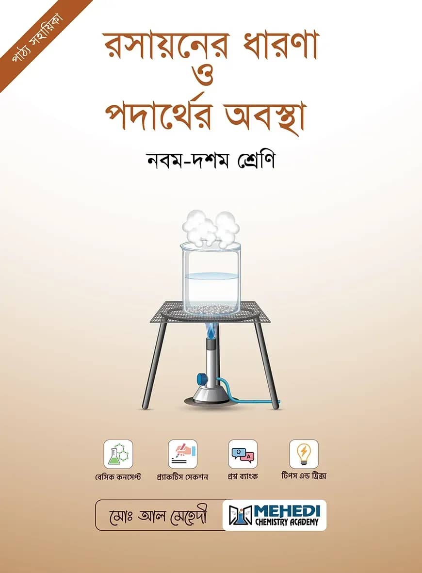 রসায়নের ধারণা ও পদার্থের অবস্থা (নবম - দশম শ্রেণি)