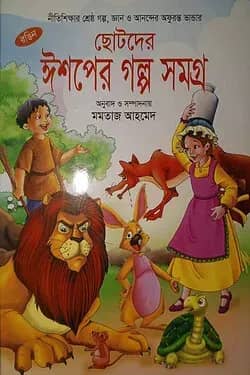 ছোটদের ঈশপের গল্প সমগ্র