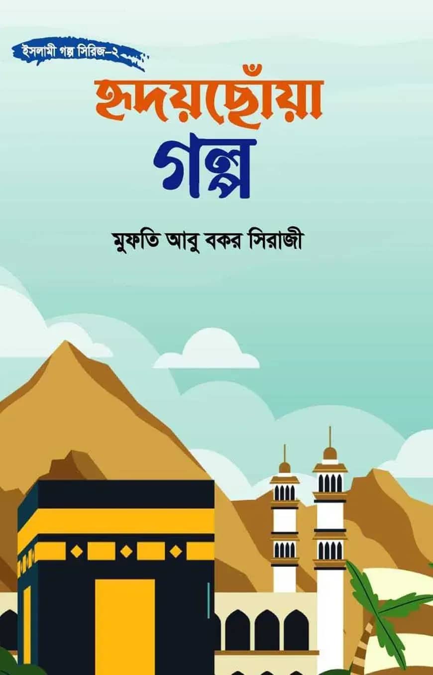 হৃদয়ছোঁয়া গল্প