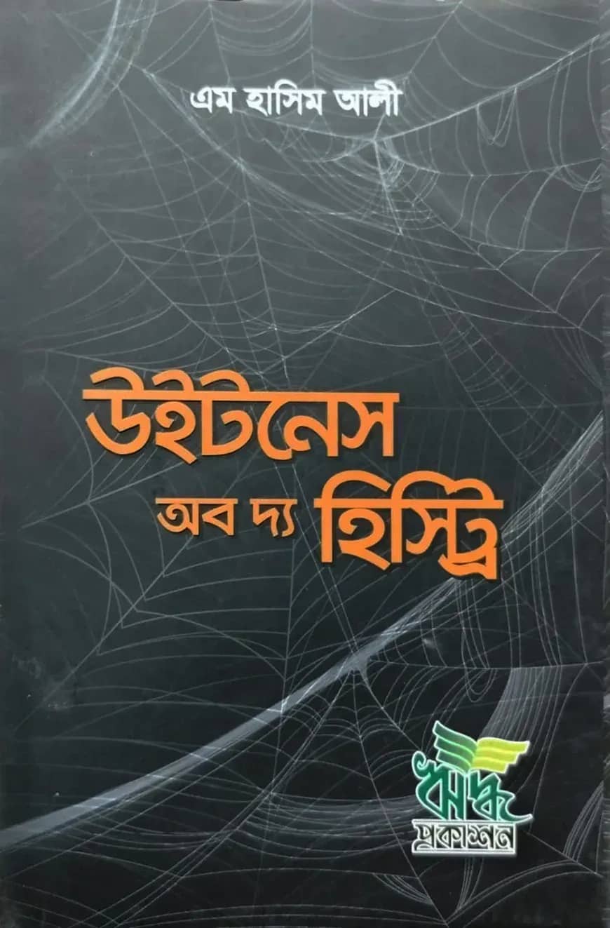 উইটনেস অব দ্য হিস্ট্রি