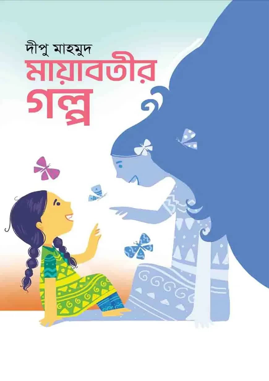 মায়াবতীর গল্প