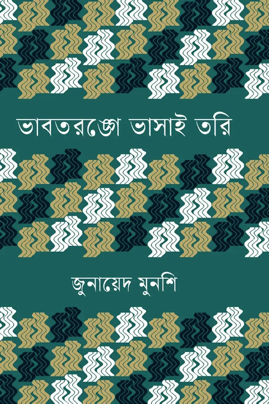 ভাবতরঙ্গে ভাসাই তরি