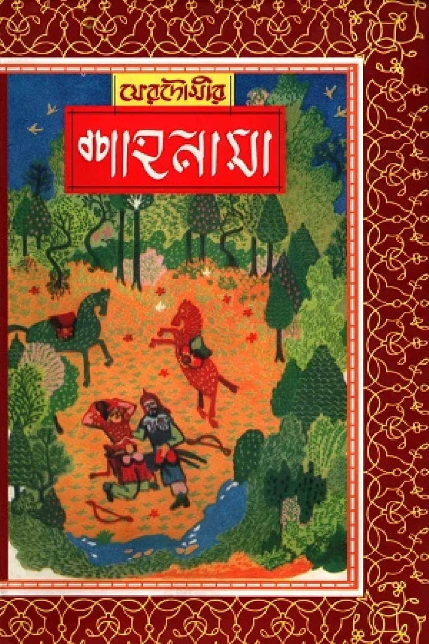 ফেরদৌসীর : শাহনামা (১ম - ৬ষ্ঠ খণ্ড )