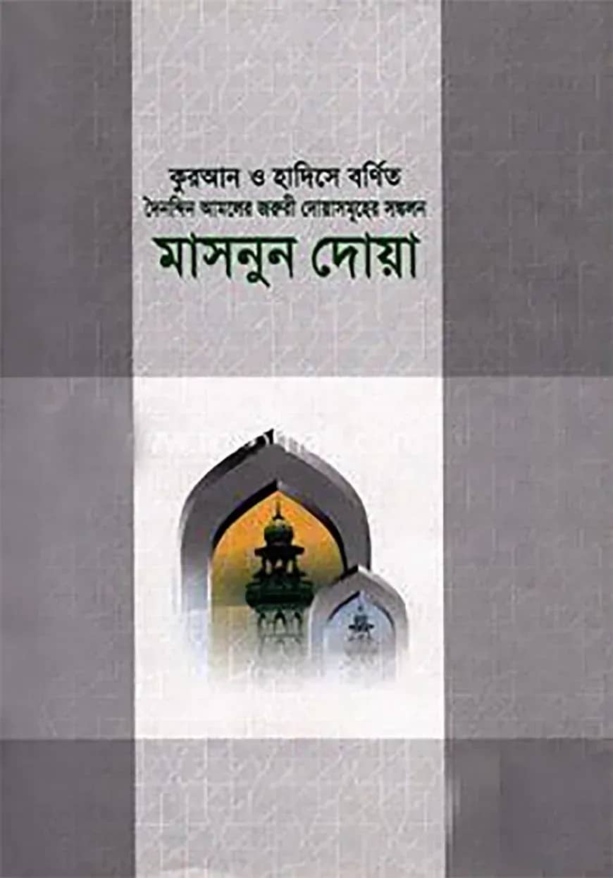 কুরআন ও হাদিসে বর্ণিত মাসনুন দোয়া