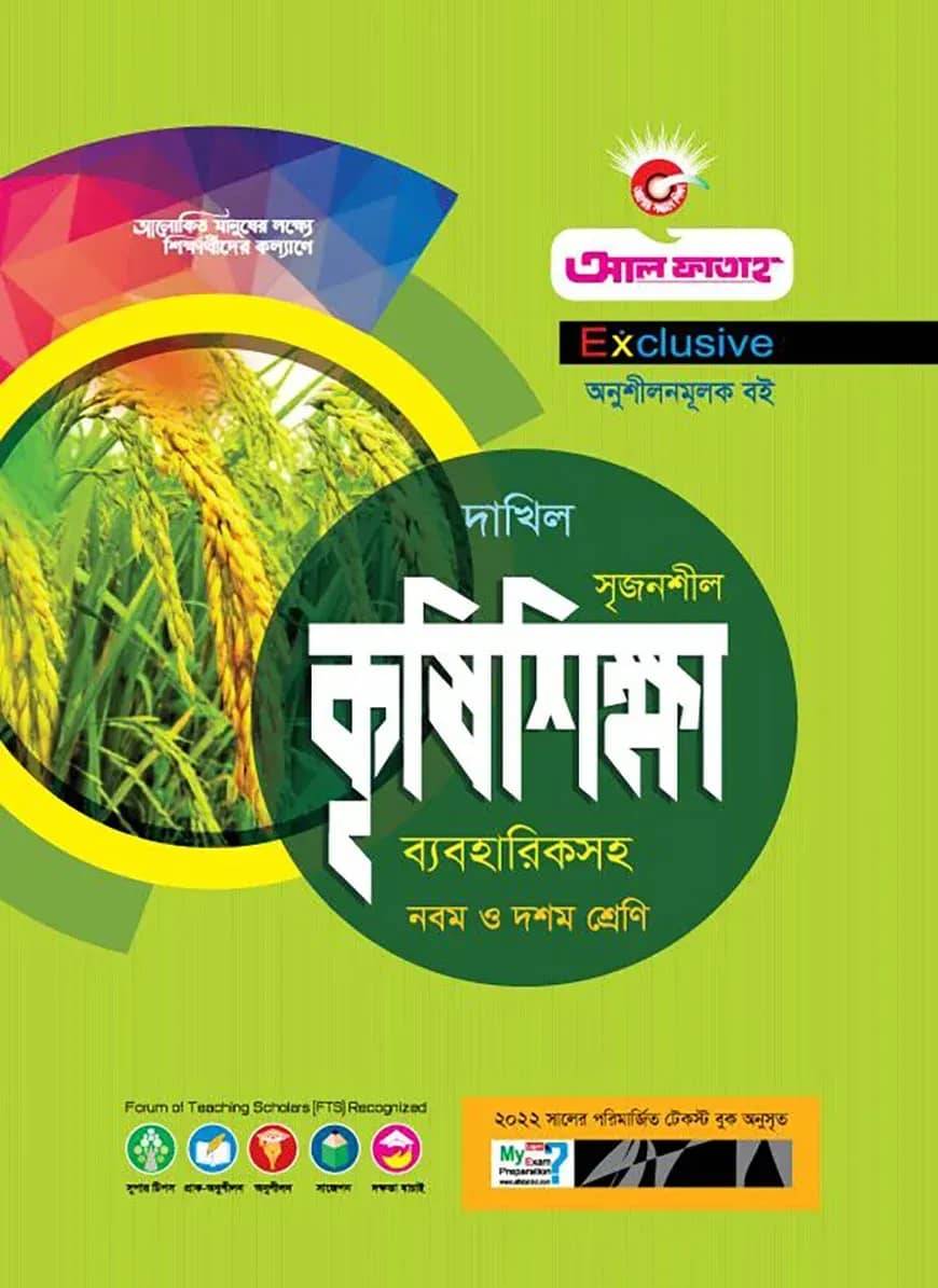 এগ্রিকালচার - (দাখিল)