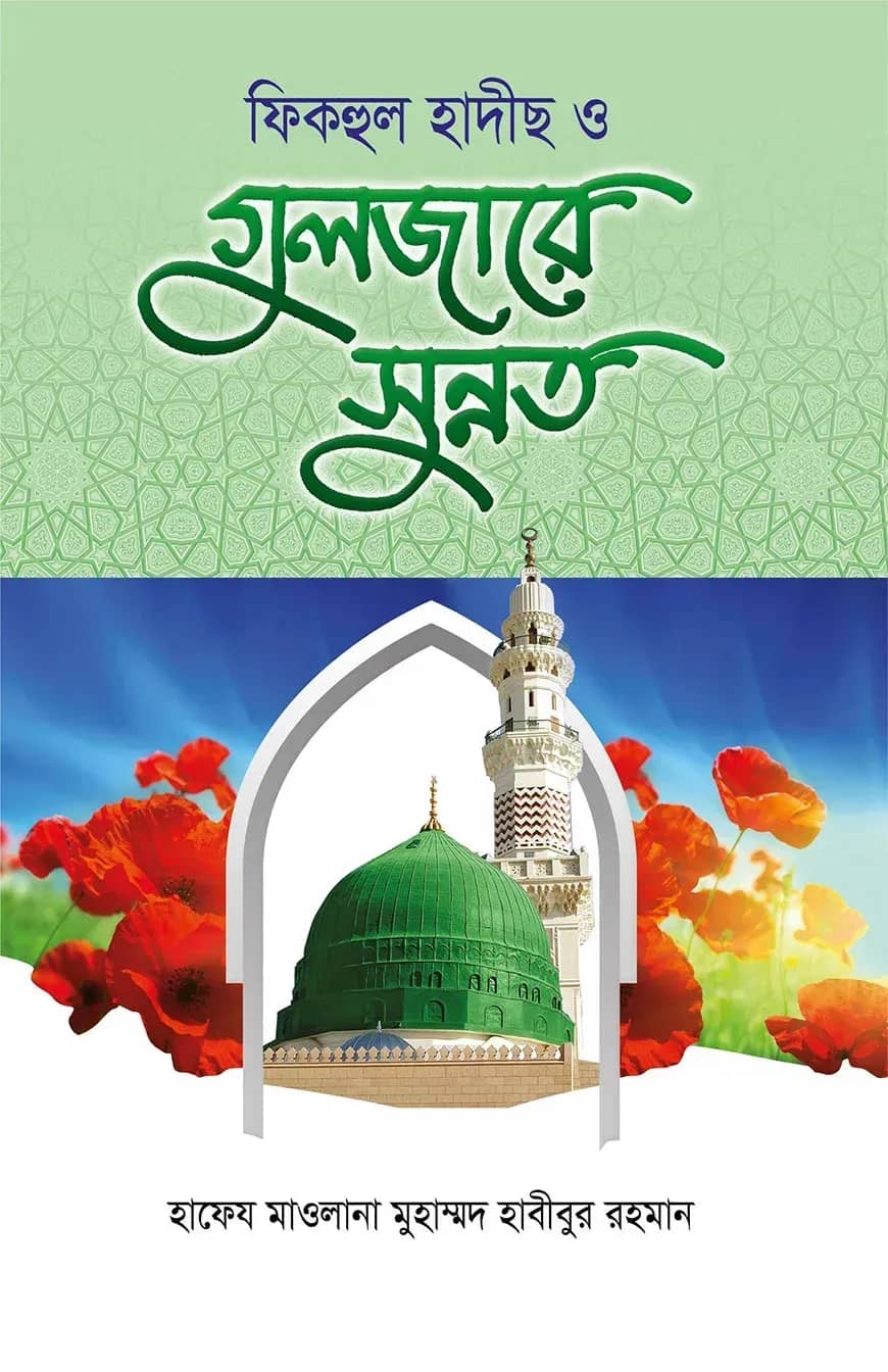 ফিকহুল হাদীস ও গুলজারে সুন্নত