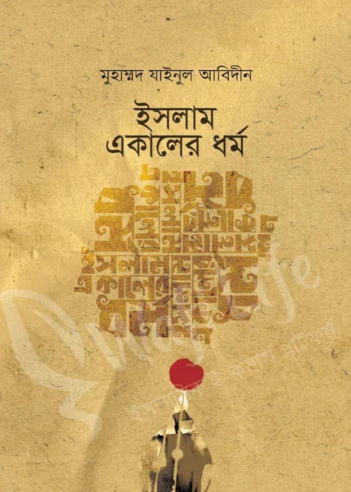 ইসলাম একালের ধর্ম