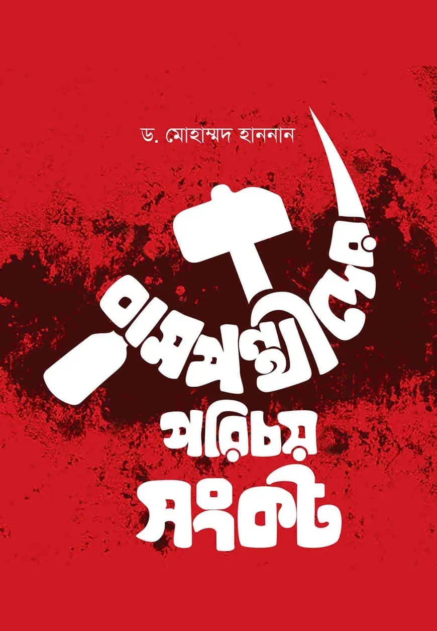 বামপন্থীদের পরিচয় সংকট