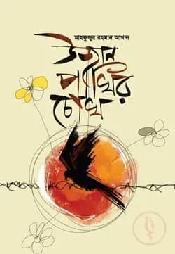 উজান পাখির চোখ
