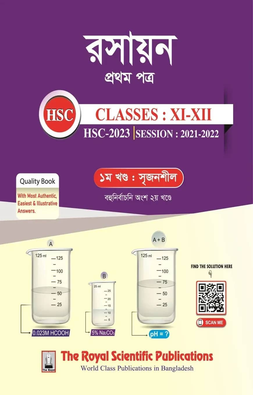 রসায়ন ১ম পত্র (একাদশ-দ্বাদশ শ্রেনি ও এইচএসসি পরীক্ষা ২০২৩)