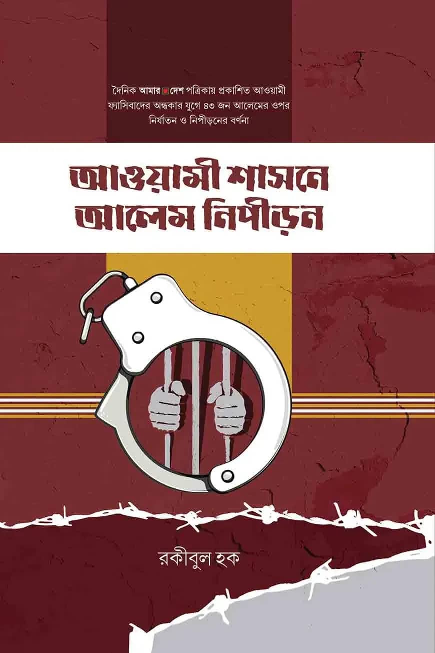আওয়ামী শাসনে আলেম নিপীড়ন