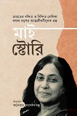 মাই স্টোরি