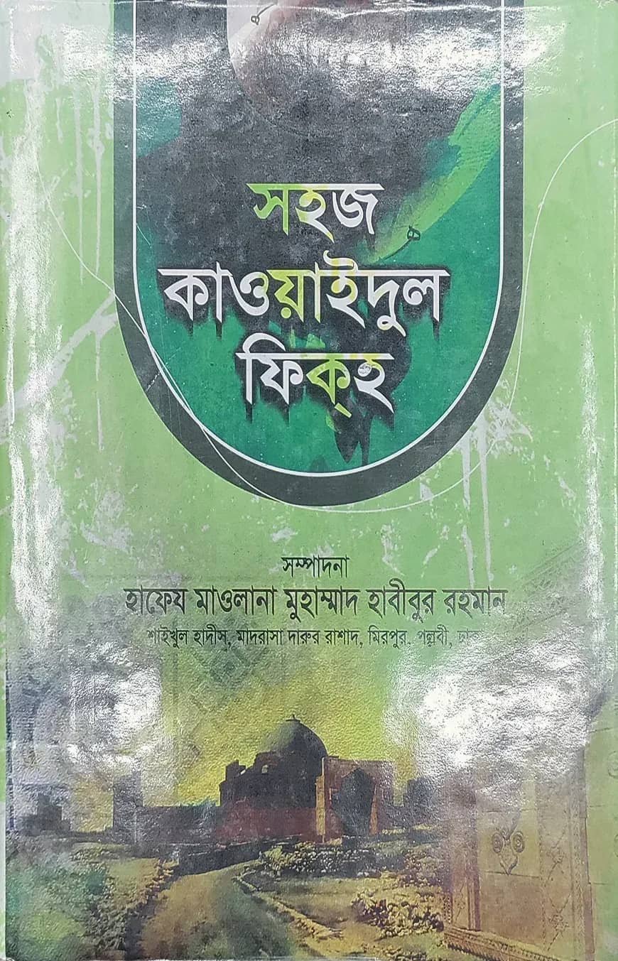 সহজ কাওয়াইদুল ফিকাহ (আরবী-বাংলা) বিস্তারিত জামাত-ইফতা