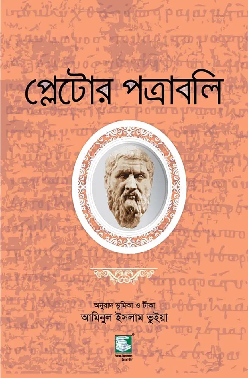 প্লেটোর পত্রাবলি