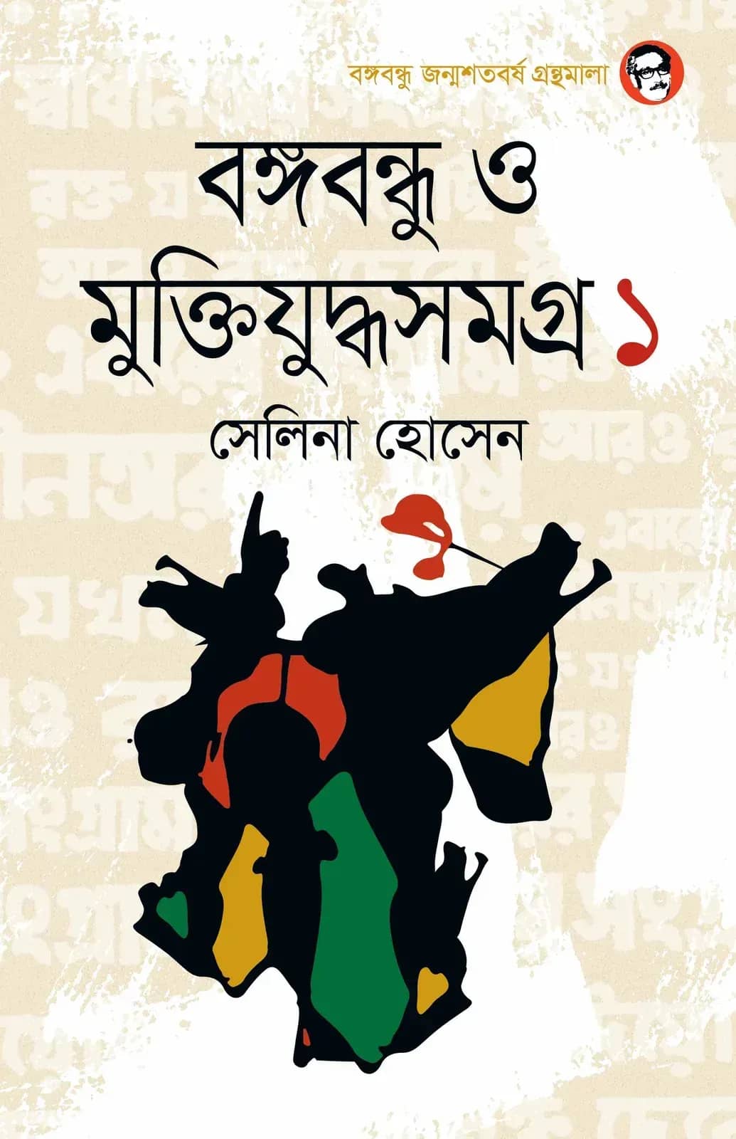 বঙ্গবন্ধু ও মুক্তিযুদ্ধসমগ্র ১ম খণ্ড
