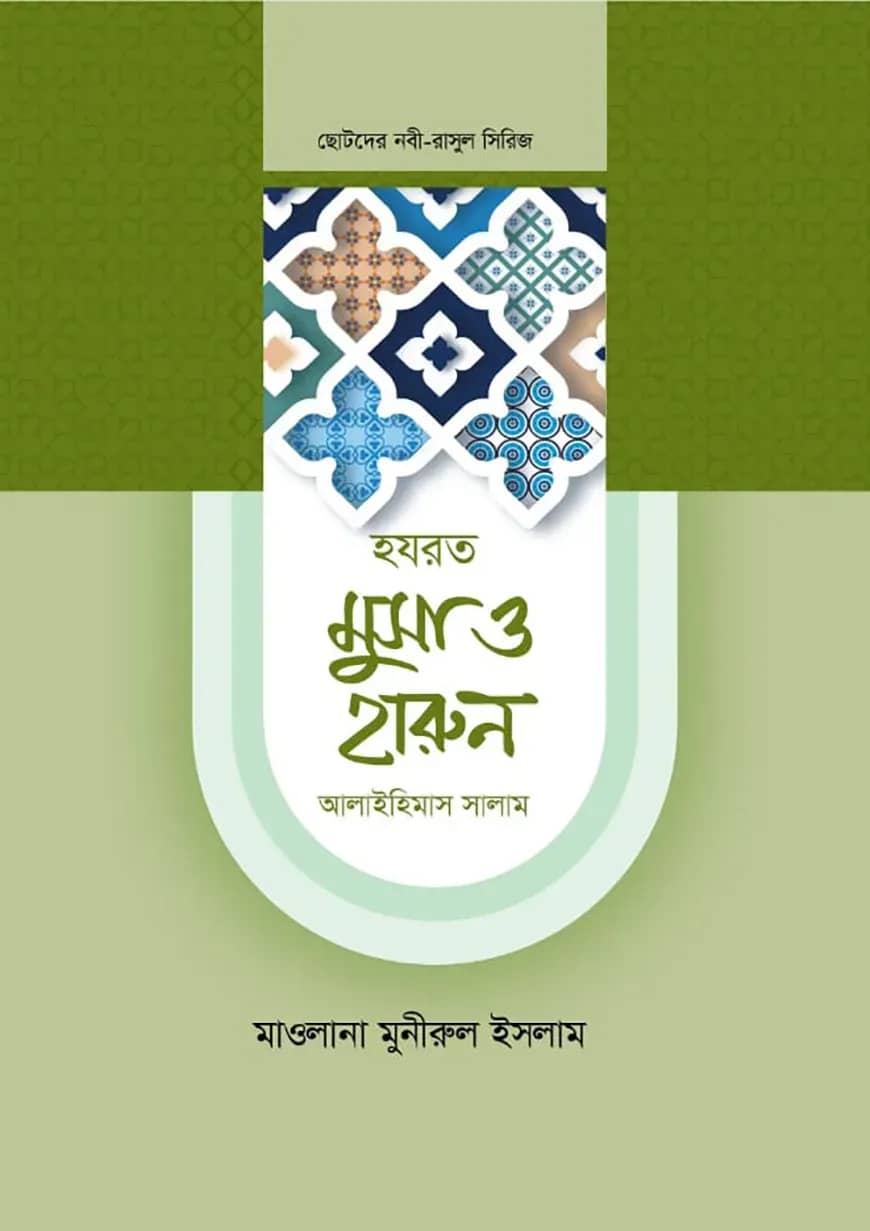 হজরত মুসা ও হারুন আলাইহিস সালাম