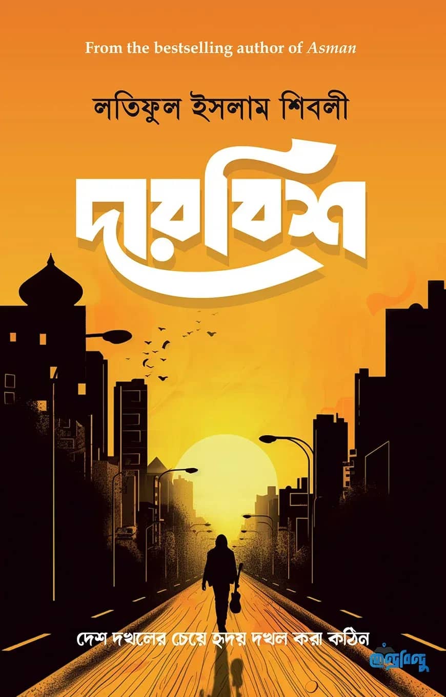 দারবিশ | দেশ দখলের চেয়ে হৃদয় দখল করা কঠিন (হার্ডকভার)