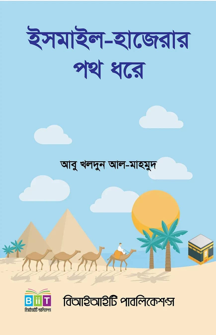 ইসমাইল হাজেরার পথ ধরে