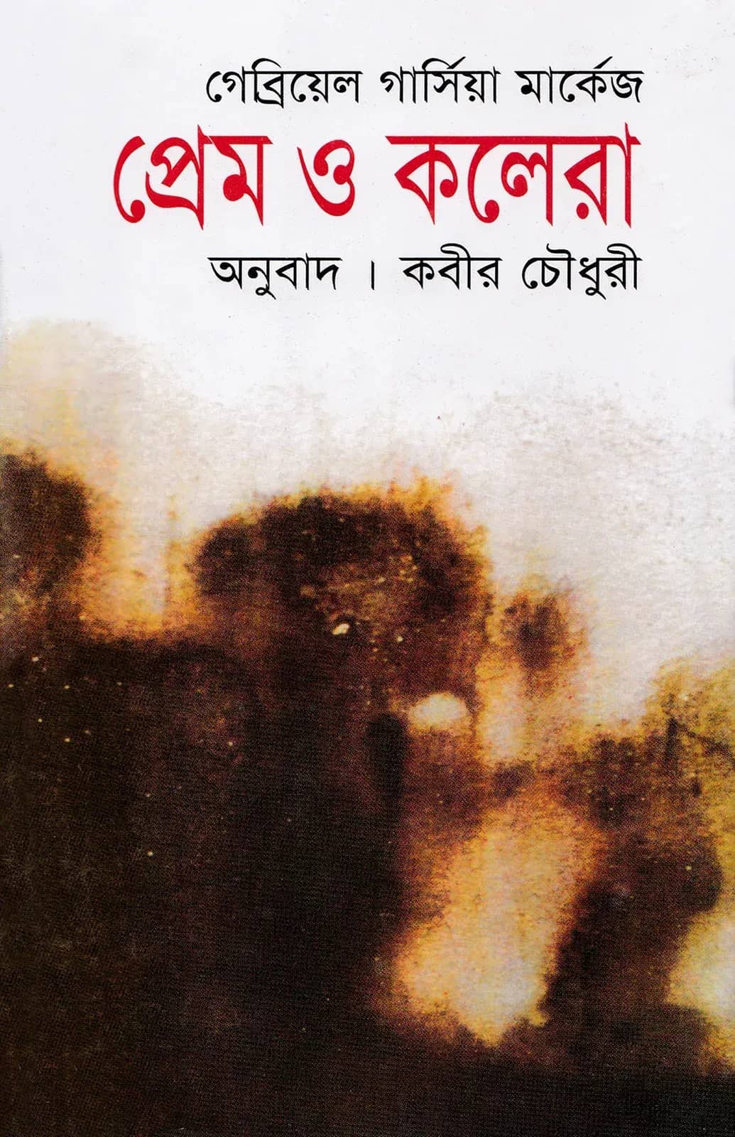 প্রেম ও কলেরা