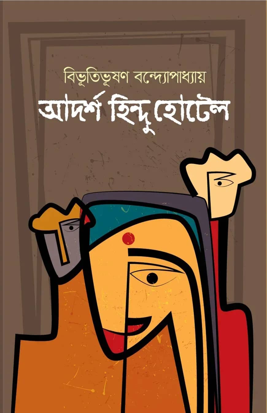 আদর্শ হিন্দু হোটেল