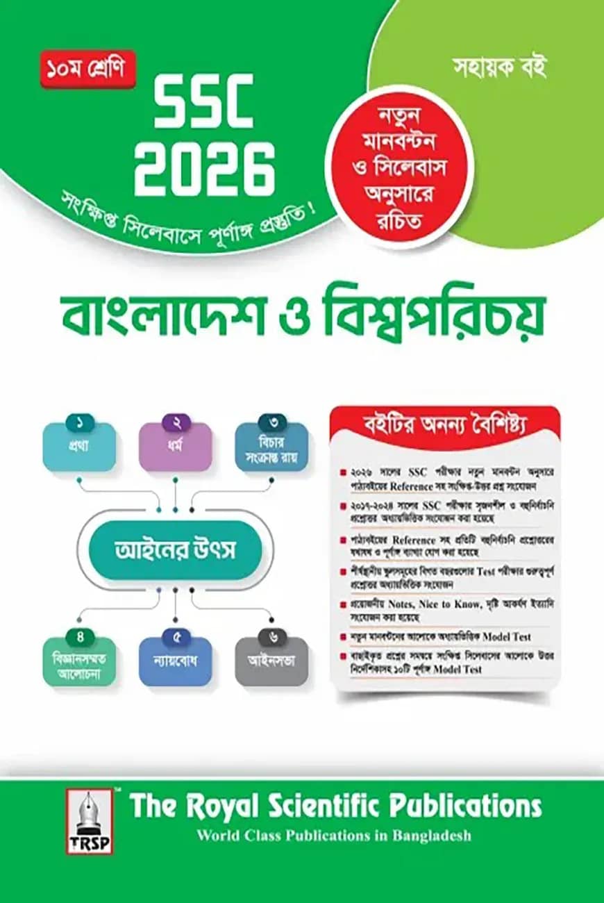 রয়েল বাংলাদেশ ও বিশ্বপরিচয় সহায়ক বই দশম শ্রেণি - (এসএসসি ২০২৬)