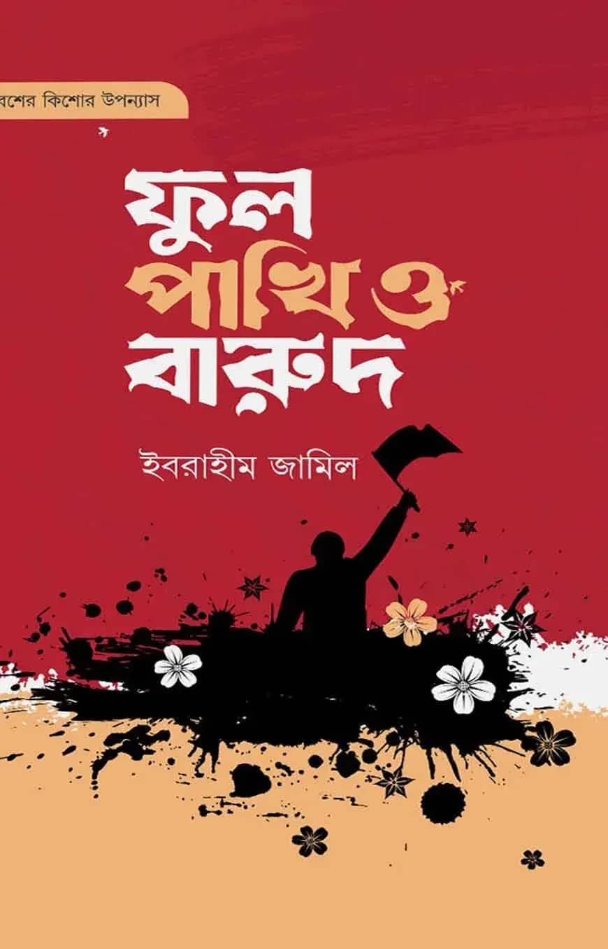 ফুল পাখি ও বারুদ