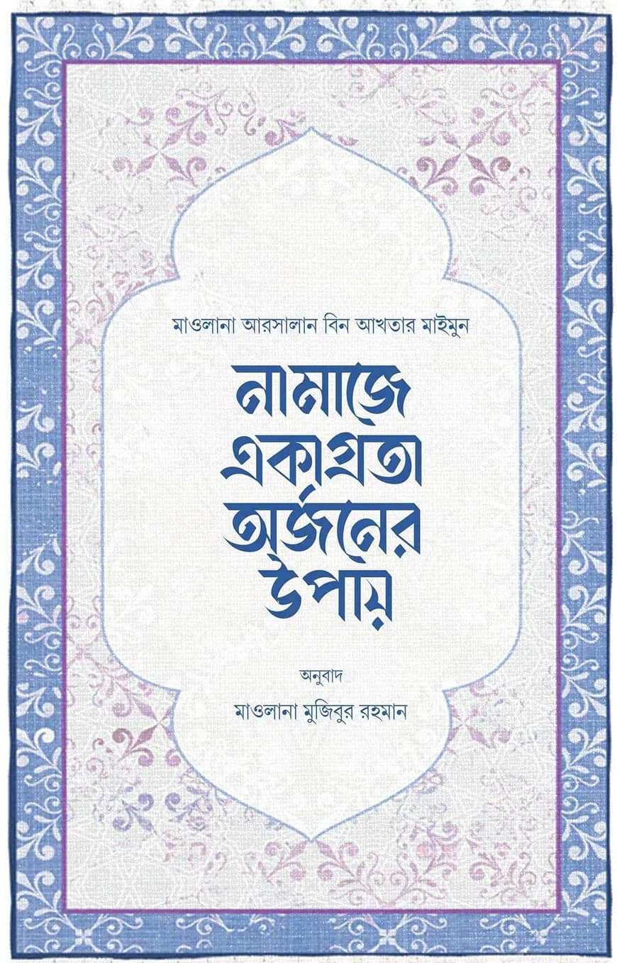 নামাজে একাগ্রতা অর্জনের উপায়