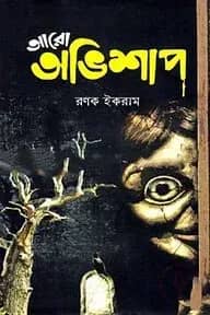 আরো অভিশাপ