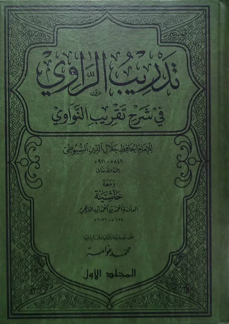 (تدريب الراوي) তাদরীবুর রাবী - ভলি: ৫ খন্ড