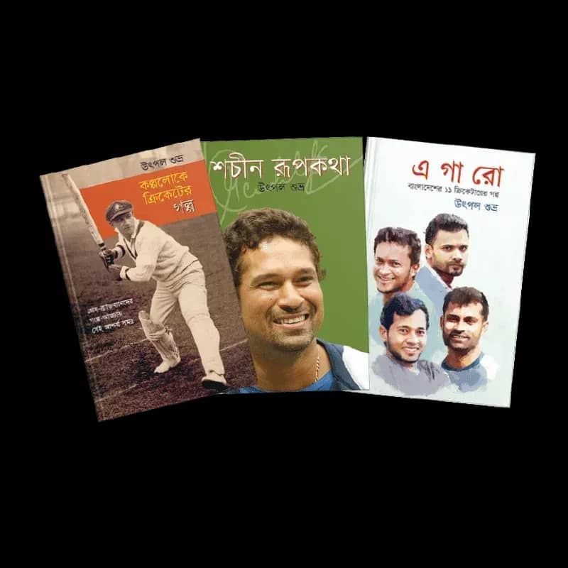 উৎপল শুভ্রর ক্রিকেট নিয়ে তিনটি বই