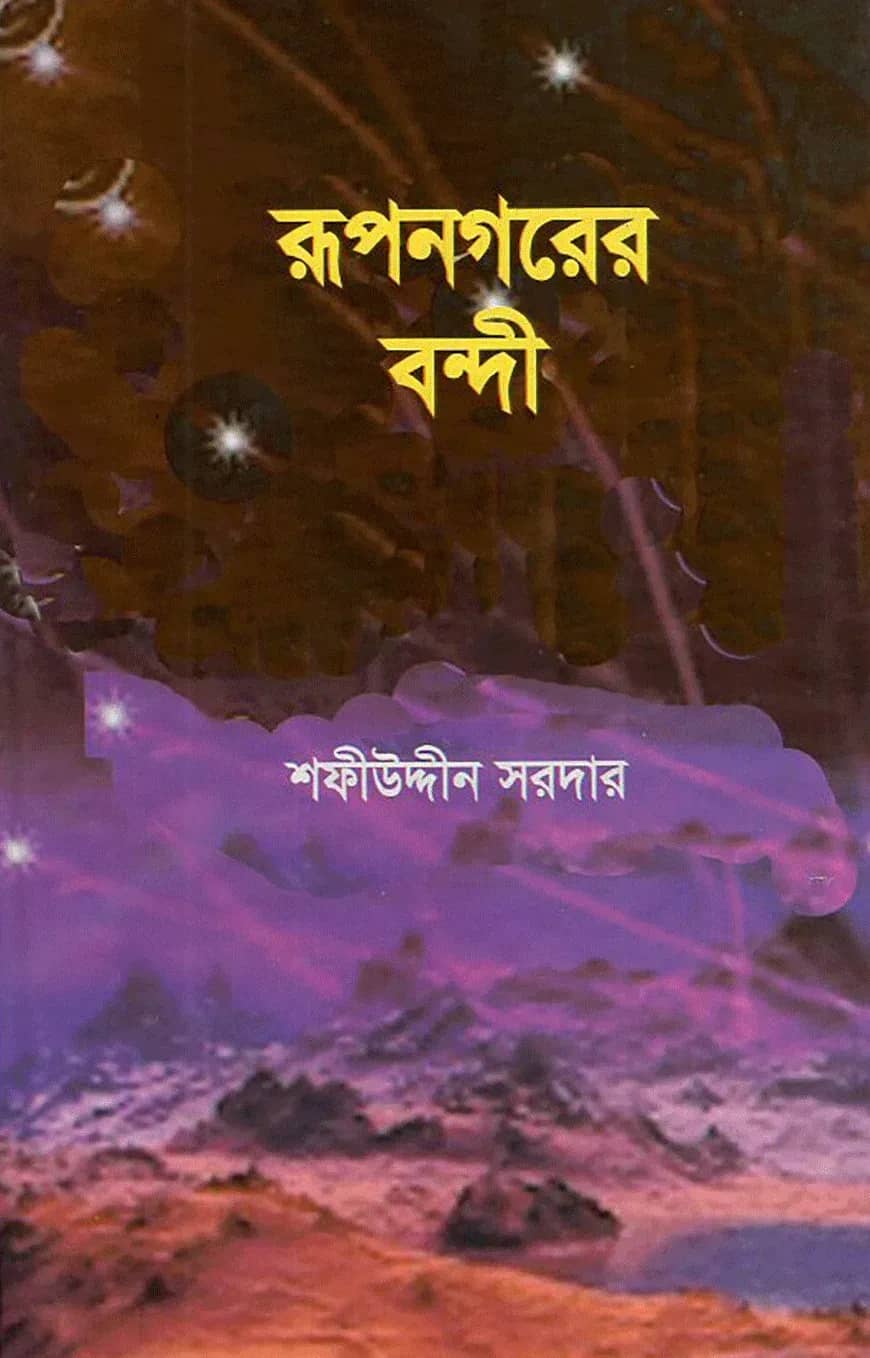 রূপনগরের বন্দী