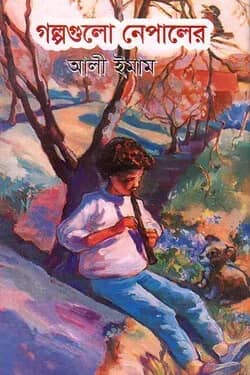 গল্পগুলো নেপালের
