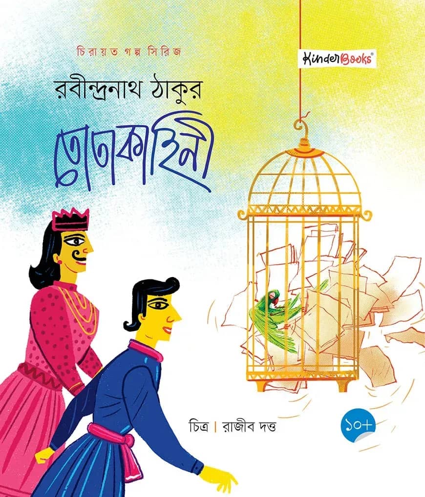 তোতাকাহিনী