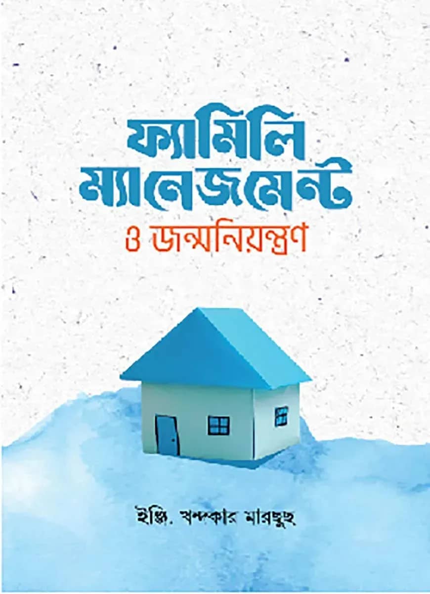 ফ্যামিলি ম্যানেজমেন্ট ও জন্মনিয়ন্ত্রণ
