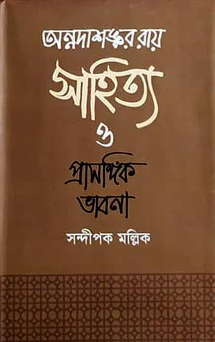 অন্নদাশঙ্কর রায় সাহিত্য ও প্রাসঙ্গিক ভাবনা